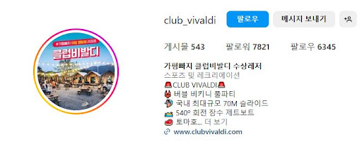 가평의 보물 같은 장소, 클럽비발디에서 놀아보세요!