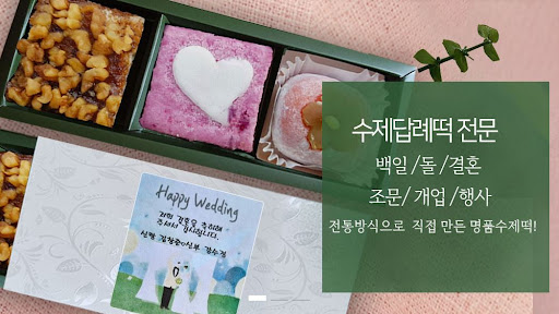 떡샾 인천본점, 인천에서 가장 특별한 떡 맛집
