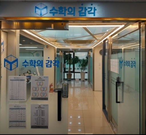 수학의 감각학원 동탄캠퍼스의 동탄 3대 개별진도 수학학원 선택 가이드