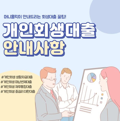개인회생대출, 머니홀릭의 맞춤형 금융 컨설팅