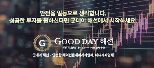 굿데이 해선의 선물미니계좌업체 서비스로 안정적이고 수익성 높은 투자를 경험하세요.