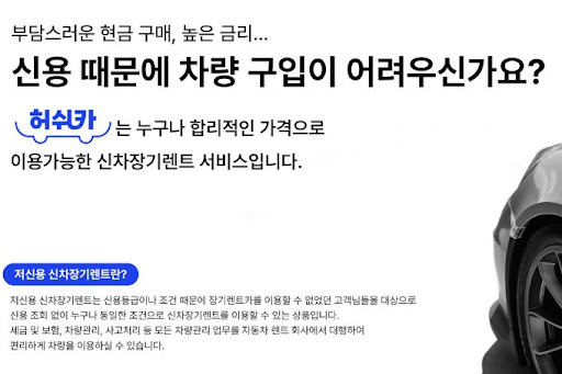 허쉬카의 저신용 장기렌트카, 경제적이고 효율적인 선택