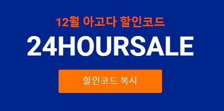 12월 최대 아고다 할인코드