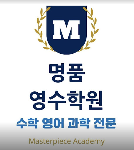 명품영수학원 - 중고등 학교 시험 적중문제를 보유