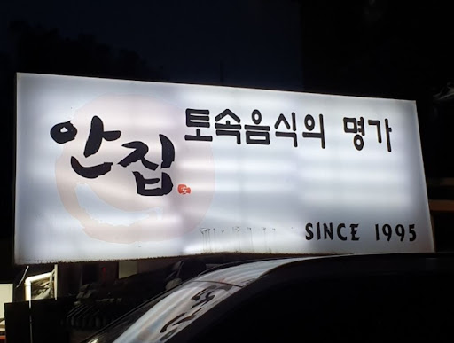 분당 맛집 안집, 양념게장 정식으로 즐기는 달콤매콤한 맛