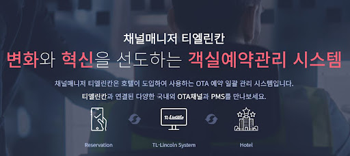 객실관리프로그램 채널매니저 티엘린칸 장점