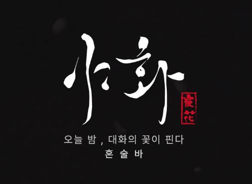 야화 브랜드로 시작하는 혼술바창업: 칵테일 제조 시간 단축을 위한 매뉴얼
