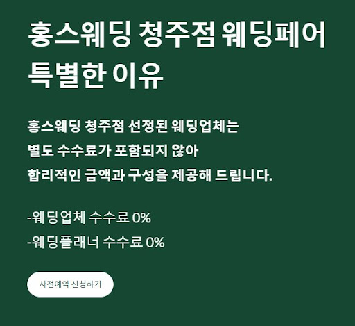 결혼준비, 홍스웨딩 청주점에서 처음부터 끝까지 지원!
