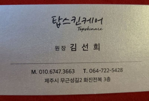 제주도마사지 여행 중 피로 회복, 탑스킨아로마마사지 제주 활용법