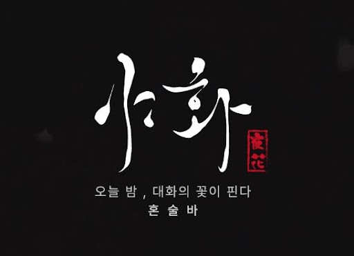 야화 혼술바로 살펴보는 혼술바창업 조명과 분위기 설계