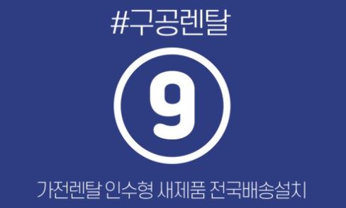 구공렌탈 가이드: 저신용가전렌탈 이용 시 부가 서비스의 실질적 가치 판단