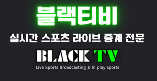 스마트 TV에서 블랙티비주소 입력하는 방법