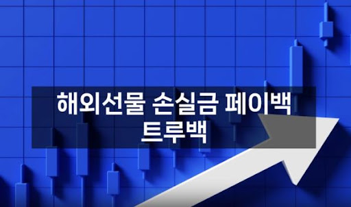 해외선물대여업체 트루백: 고객의 만족을 최우선으로 합니다