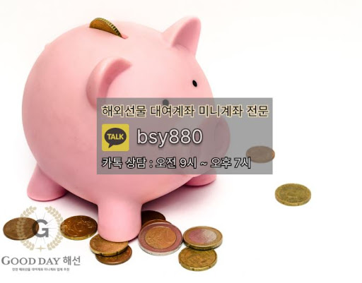 안정성과 빠른 입출금 서비스를 제공하는 해외선물대여업체 굿데이해선