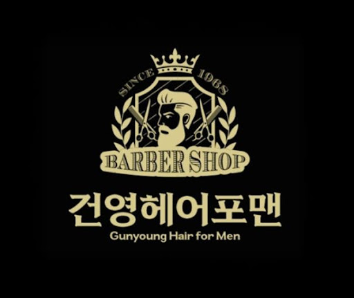건영헤어포맨에서 확인하는 구로바버샵 다운펌 상담 기준