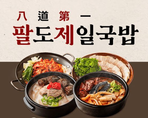 팔도제일국밥 HACCP 기준에 따른 생산 관리
