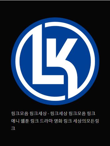 링크 세상의 보물을 찾아서 - 링크모음 링크세상