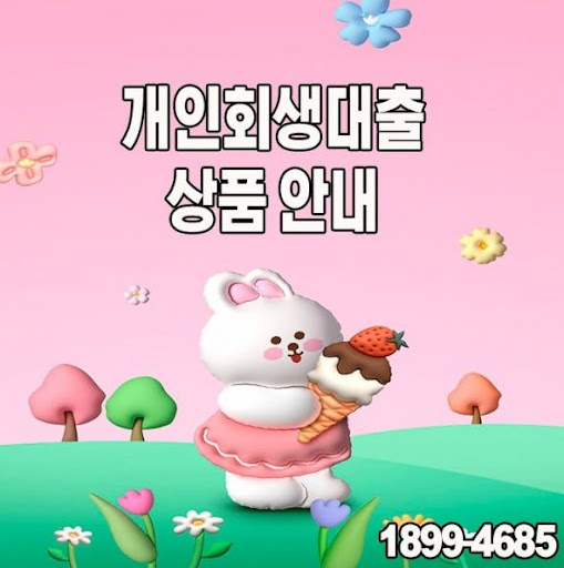 머니홀릭에서 알려주는 개인회생대출 FAQ