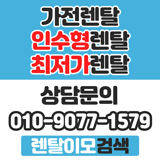 합리적인 홈 라이프를 설계하는 렌탈이모와 함께하는 스마트 가전렌탈