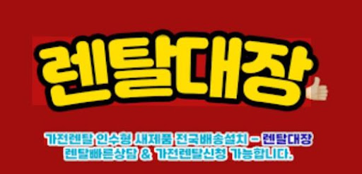 가전렌탈 신청 전 렌탈대장 비교 시스템 활용법