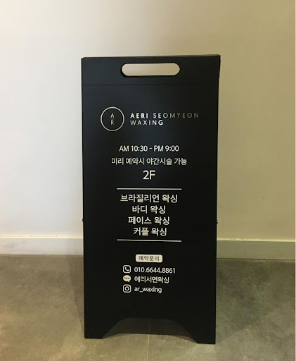 애리서면왁싱 - 프라이빗한 공간에서 왁싱 즐기세요