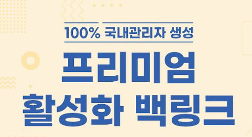 활성화 백링크 은가비플랜