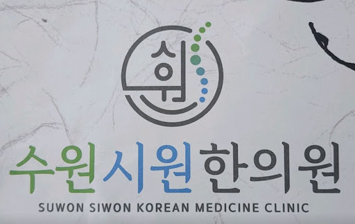 수원한의원 수원시원한의원의 추나 치료 1만 건 사례 기반 자세 교정 가이드
