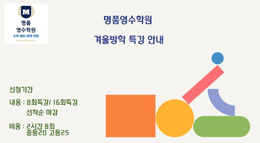 인천 논현동 명품영수학원 - 겨울 방학 동안 더 나은 성적을 위한 선택