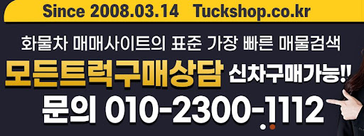 중고트럭 신뢰할 수 있는 거래처, 트럭샵