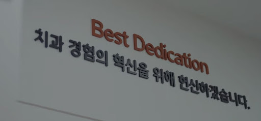불당본점 서울비디치과의원에서 제공하는 천안 치아교정과 심미적인 해결책
