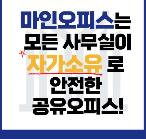 서초 소호사무실 공유오피스와 비상주사무실 렌탈, 신청하는 방법
