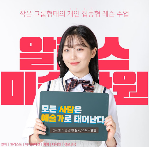 부산일러스트학원 전문, 알폰스미술학원